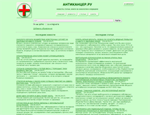 Tablet Screenshot of anticancer.ru
